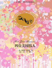 四位美国伟人（插图·中文导读英文版）