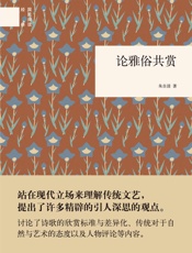 论雅俗共赏--国民阅读经典