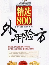 精选800外用验方 - 王家忠，张文风，粟栗
