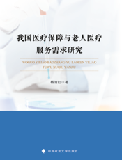 我国医疗保障与老人医疗服务需求研究