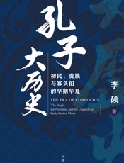 孔子大历史：初民、贵族与寡头们的早期华夏