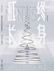 终身成长（重新定义成功的思维模式，美国亚马逊心理畅销书在榜10年 - [美]_卡罗尔·德韦克