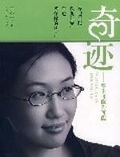 王小平：奇迹 - 王小平