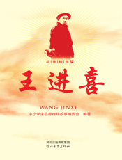 品德榜样之王进喜