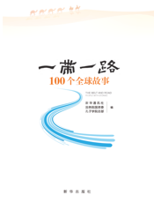 “一带一路”100个全球故事