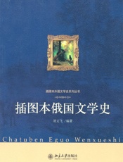 插图本俄国文学史