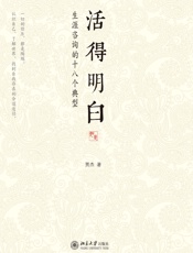 活得明白——生涯咨询的十八个典型