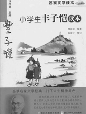 名家文学读本_小学生丰子恺读本