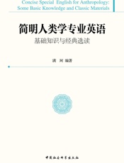 简明人类学专业英语_基础知识与经典选读