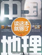 中国地理读这本就够了