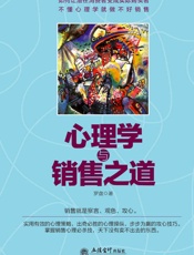 心理学与销售之道