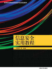 信息安全实用教程