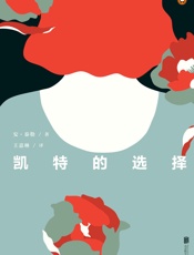 凯特的选择 (未读·文艺家) - 安·泰勒