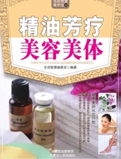 生活智慧掌中宝32_精油芳疗美容美体