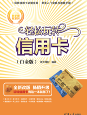 轻松玩转信用卡（白金版）