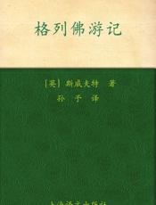 格列佛游记_(译文名著精选) - 乔纳森·斯威夫特_(Jonathan_Swift)