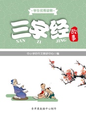 三字经故事
