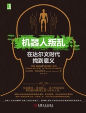 机器人叛乱：在达尔文时代找到意义