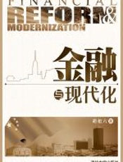 金融与现代化 - 胡祖六