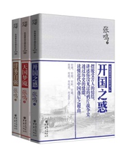 张鸣重说中国近代史：开国之惑+天国梦魇+洋务自强