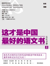 这才是中国最好的语文书上册