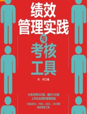 绩效管理实践与考核工具 - 韦祎