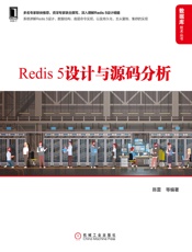 Redis5设计与源码分析