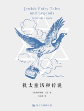 犹太童话与传说·译言古登堡计划 - 〔英〕格特鲁德·兰达