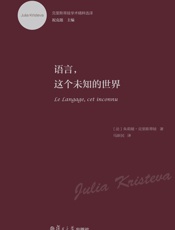 克里斯蒂娃学术精粹选译_语言,这个未知的世界