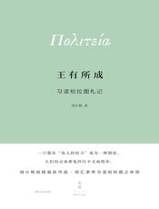 王有所成：习读柏拉图札记