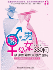 熟男熟女330问