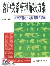 客户关系管理解决方案