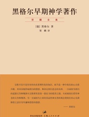 贺麟全集：黑格尔早期神学著作 - 黑格尔