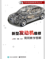 新型发动机维修简明教学图解