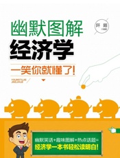幽默图解经济学