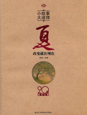 小故事 大道理·夏