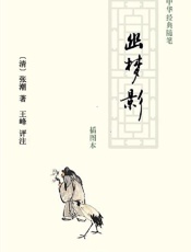 幽梦影——中华经典随笔