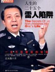 人生的二十五个雷人陷阱 - 王大伟