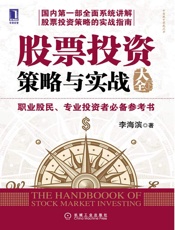 股票投资策略与实战大全(下) (中国股市实战丛书) - 李海滨