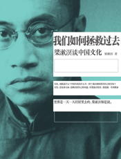 我们如何拯救过去_梁漱溟谈中国文化