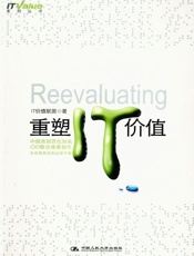 重塑IT价值