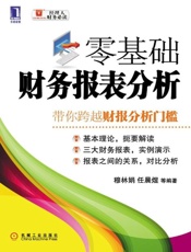 零基础财务报表分析-穆林娟