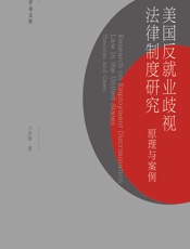 美国反就业歧视法律制度研究——原理与案例 - 卢杰锋