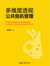 3187816_多维度透视公共危机管理