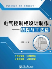电气控制柜设计制作