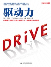 驱动力：在奖励与惩罚已全然失效的当下，如何焕发人的热情