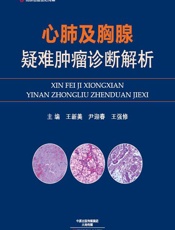 心肺及胸腺疑难肿瘤诊断解析 - 王新美，尹迎春，王强修