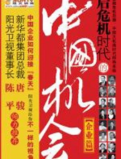 后危机时代的中国机会·企业篇 - 《阳光评论》栏目组