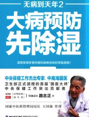 无病到天年 2 大病预防先除湿 - 路志正_著