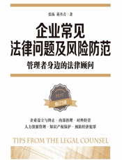 企业常见法律问题及风险防范——管理者身边的法律顾问 - 张扬;蒋丹青
